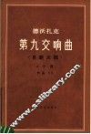 第九交响曲 自新大陆 e小调 作品95 电子书封面