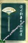 谈川剧舞台人物的创造 封面