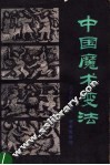 中国魔术变法 封面