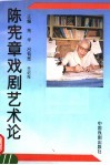 陈宪章戏剧艺术论 封面