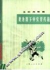 工农兵歌舞  我为贫下中农背药箱 封面