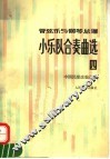 管弦乐与钢琴总谱  小乐队合奏曲选  4  中国民歌改编选集 封面
