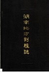 湖南地方剧种志丛书  2  辰河戏志  阳戏志  苗剧志  侗戏志 封面