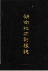 湖南地方剧种志丛书  3 封面