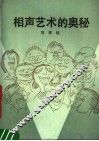 相声艺术的奥秘 封面