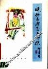 晓艇表演艺术初探 封面