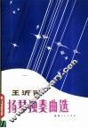 王沂甫扬琴独奏曲选 封面
