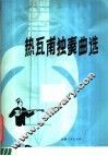 热瓦甫独奏曲选 封面