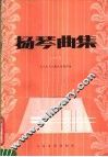 扬琴曲集 封面