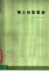 鞠士林琵琶谱  简谱译本 封面