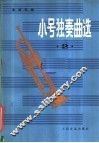 小号独奏曲选  第2集 封面
