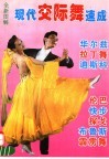 现代交际舞速成  图解 封面