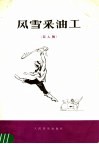 风雪采油工  双人舞 封面