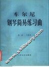 车尔尼风琴简易练习作品139 封面
