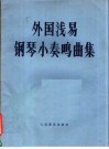 外国浅易钢琴小奏鸣曲集 封面