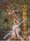 中国舞蹈艺术史图鉴 封面