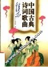 中国古典诗词歌曲集 封面