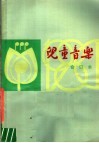 儿童音乐  1980年第1-6期  总第32-37期  合订本 封面