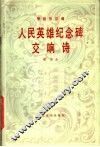 人民英雄纪念交响诗  管弦乐总谱 封面