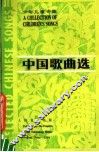 中国歌曲选  少年儿童专辑 封面
