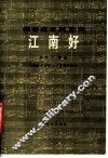 江南好  钢琴弦乐四重奏 封面