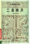 二泉映月  民族管弦乐曲·二胡与乐队  五线谱 封面