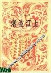 烟波江上  管弦乐总谱 封面