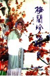 梅兰珍唱腔集 封面
