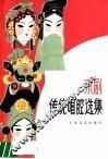 京剧传统唱腔选集 封面