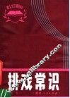 排戏常识 封面