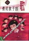 教给孩子的歌 封面