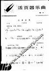 活页器乐曲  笙  5 封面