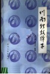川剧锣鼓牌子 封面