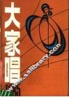 大家唱  1985 封面