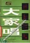 大家唱  5 封面