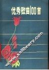 优秀歌曲100首 封面
