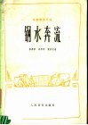 钢水奔流  民族管弦乐曲 封面