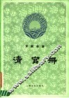 清官册  京剧曲谱 封面