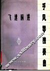 飞速前进  手风琴独奏曲  正谱本 封面