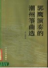 郭鹰演奏的潮州筝曲选 封面