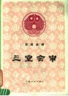 三堂会审  京剧曲谱 封面