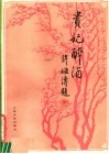 贵妃醉酒  京剧曲谱 封面