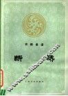 断桥  京剧曲谱 封面
