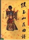 侯玉山昆曲谱 封面