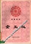 京剧曲谱  金玉奴 封面