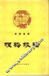 京剧曲谱  搜孤救孤 封面