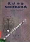 民族乐器传统独奏曲选集  三弦专辑 封面