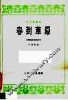 春到草原  巴乌独奏曲·小型民族乐队伴奏 封面