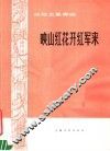 映山红花开红军来  丝弦五重奏曲 封面