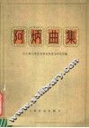 阿炳曲集  第2版 封面